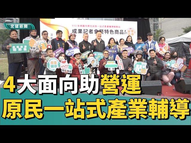 原住民 族|原民一站式產業輔導成果展 擴大輔導助營運