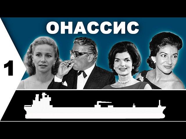 Аристотель Онассис: Часть 1. Рождение легенды. Смирна, Константинополь, Афины, Буэнос Айрэс.