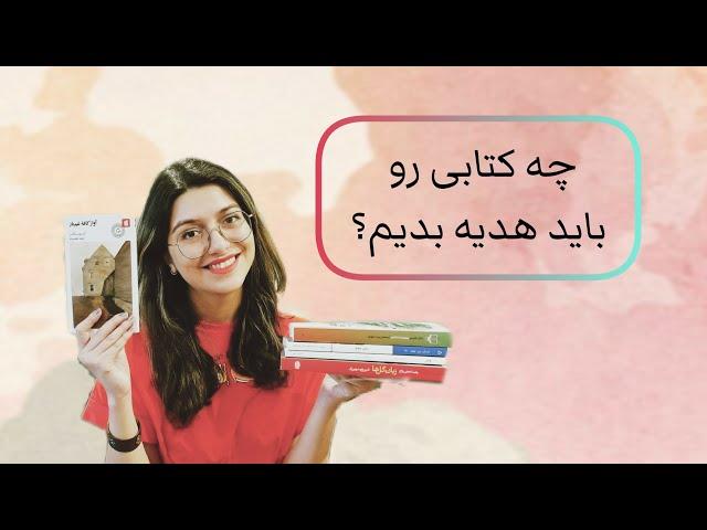 چه کتابی رو هدیه بدیم؟ | معرفی چند کتاب مناسب برای هدیه دادن