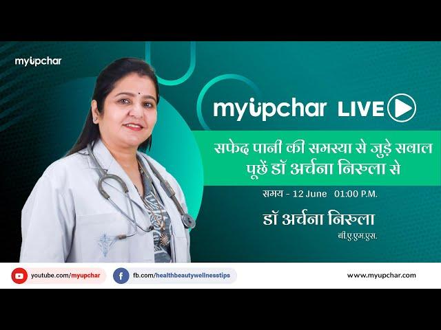 Live 12 June, - डॉ अर्चना निरुला से पूछें सफेद पानी(White Discharge) की समस्या से जुड़े अपने सवाल