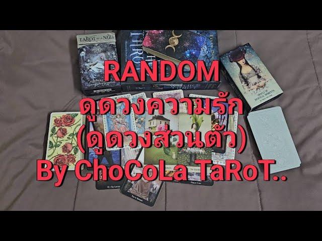 RANDOM ดวงความรัก (ดูดวงส่วนตัว 60%) By ChoCoLa TaRoT.. #random #ดูดวง #ดูดวงความรัก #randomดูดวง