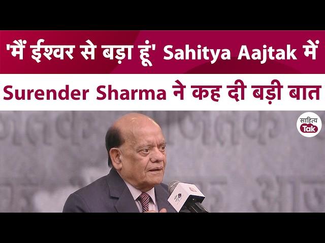 'मैं ईश्वर से बड़ा हूं' Sahitya Aajtak में Hasya Kavi Surender Sharma ने कह दी बड़ी बात | SahityaTak