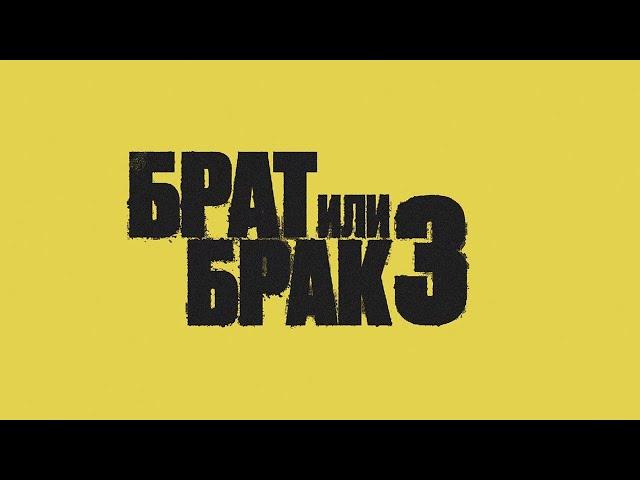 «Брат или Брак 3» - Официальный трейлер! С 1 марта 2024г в кино!