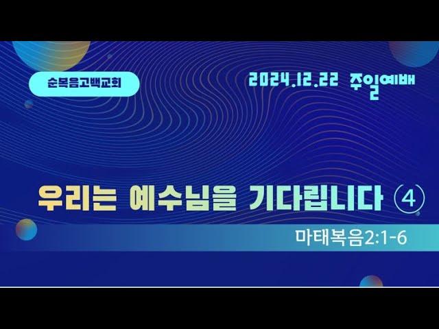 생수의 강이 흐르는 주일예배 2024.12.22(주일)