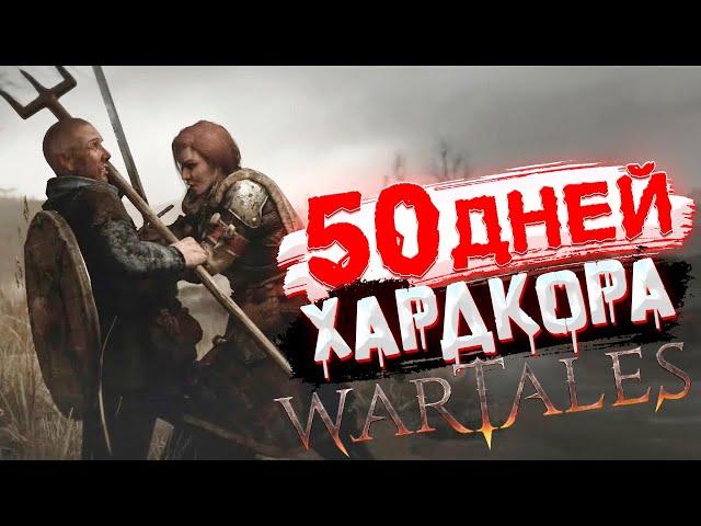 [1] 50 Дней Хардкора в Wartales