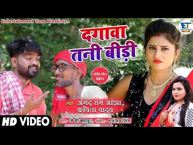 Video Dhobi Geet || दगावा तनी बीड़ी || Angad Ram Ojha & Kavita yadav || Dagavaa Tani Beedi || 2021