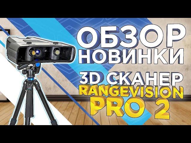 3D сканер RangeVision PRO 2 / Оборудование для метрологических измерений / Обзор новинки от 3DTool