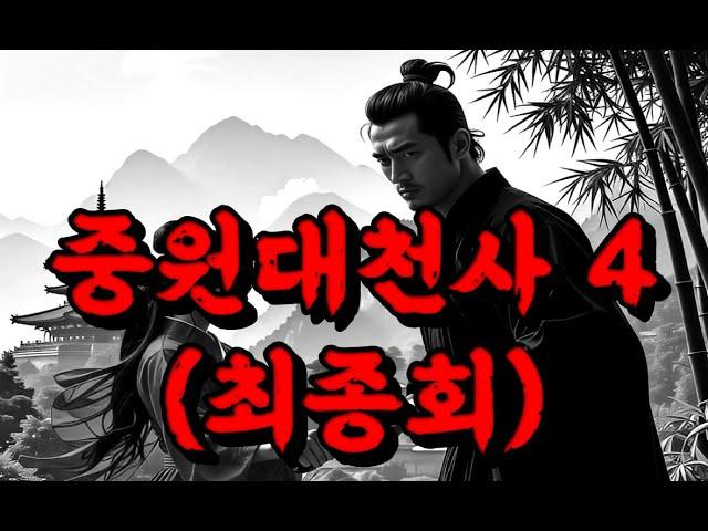 (최종회)무협소설_2024마지막날 마지막회!! #무협오디오북 #무협무료보기 #무협지 #무협웹툰