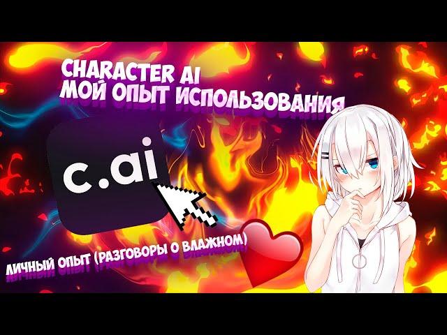 МОЙ ЛИЧНЫЙ ОПЫТ | Сharacter.AI [Разгоры о квадратном]