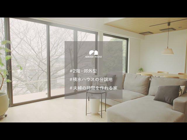 20 【ルームツアー】積水ハウス 四季を感じ、生活動線を意識した共働き夫婦の家
