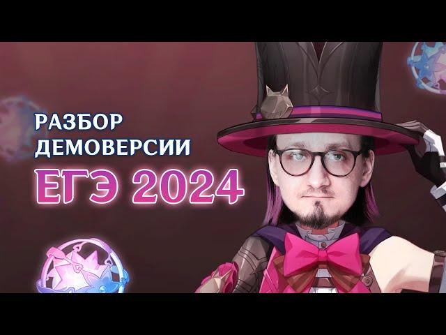 2024: Разбор Демоверсии ЕГЭ по Информатике