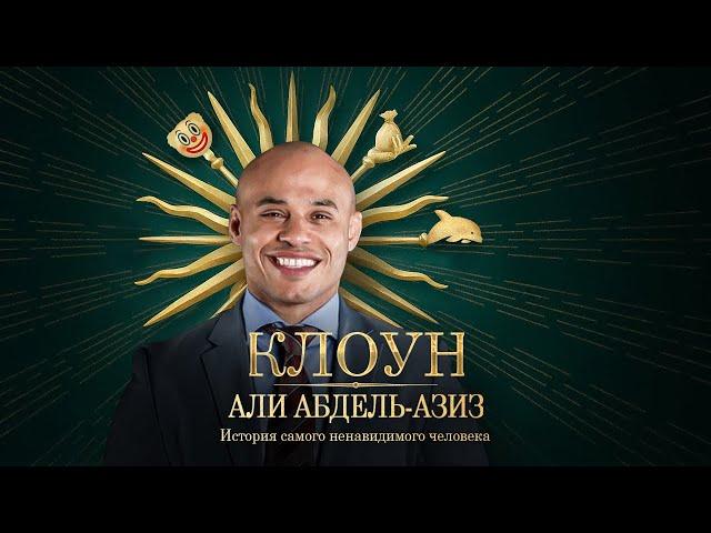 РАЗОБЛАЧЕНИЕ МЕНЕДЖЕРА ХАБИБА. История самого ненавидимого человека. Али Абдель-Азиз