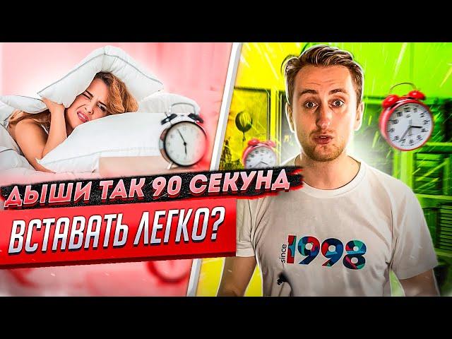 Легко вставать просто: делай это дыхательное упражнение 1,5 минуты