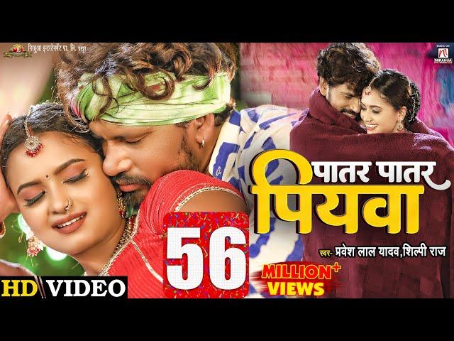 #Video | Patar Patar Piywa - पातर पातार पियवा  | #Pravesh Lal Yadav | #Neelam Giri | #Shilpi Raj
