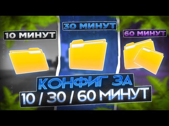 Создал ЛУЧШИЕ КОНФИГИ за 10 • 30 • 60 МИНУТ  на Excellent → СЛИВ ПРИВАТНЫХ КОНФИГОВ ←