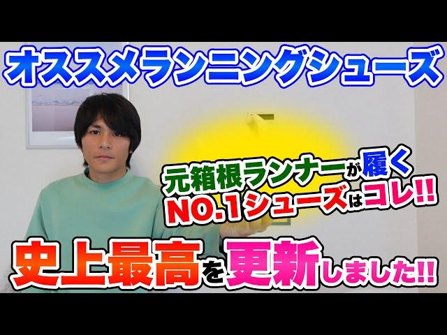 【史上最高】今まで履いたランニングシューズランキング第1位を更新しました...。