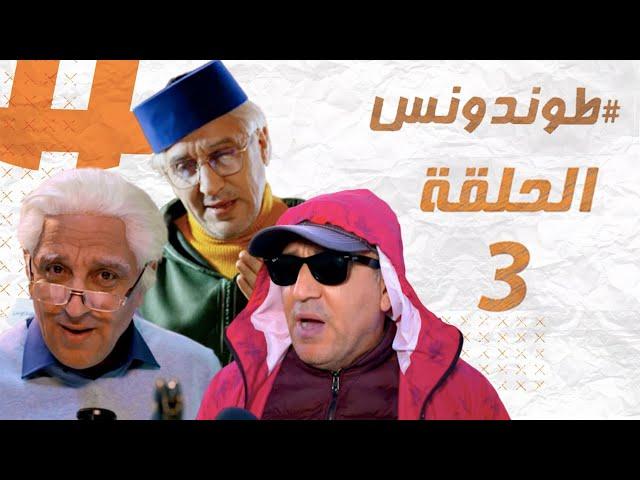 Hassan El Fad : Tendance - Episode 03 | حسن الفد : طوندونس - الحلقة 03