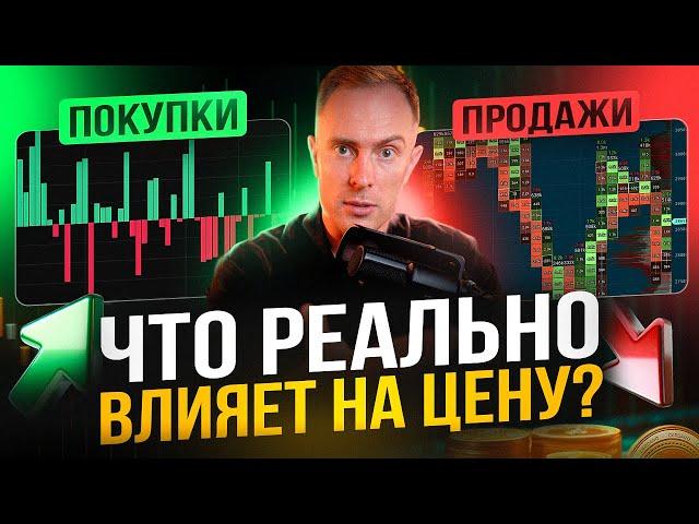 🟢 Что ВЛИЯЕТ на цену рынка? ВСЁ о Дельте Рыночных ОБЪЁМОВ!
