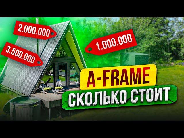 A-FRAME СКОЛЬКО СТОИТ каркасный дом ДЛЯ ГЛЭМПИНГА