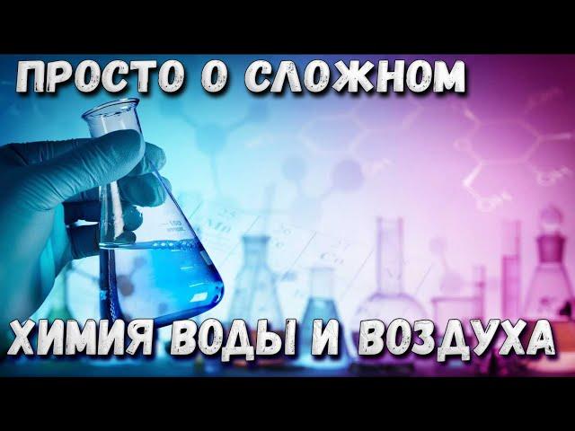 Химия для любознательных. Вода и воздух - Средоточие мира. Просто о сложном #4