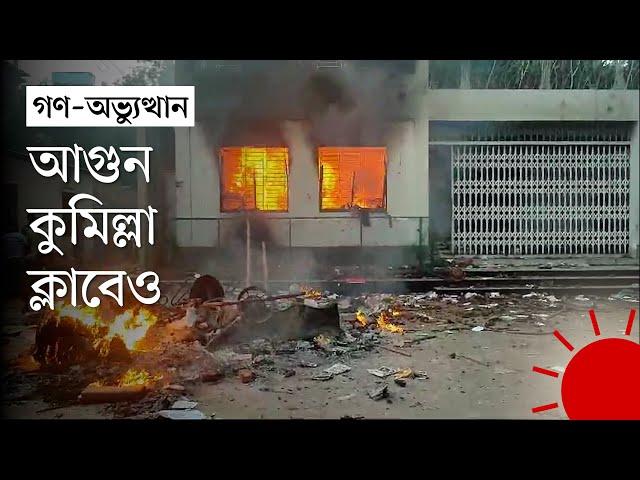 কুমিল্লায় বাহাউদ্দিন বাহারের বাড়ি ও আওয়ামী লীগ কার্যালয় ভাঙচুর | A.K.M. Bahauddin | Cumilla News