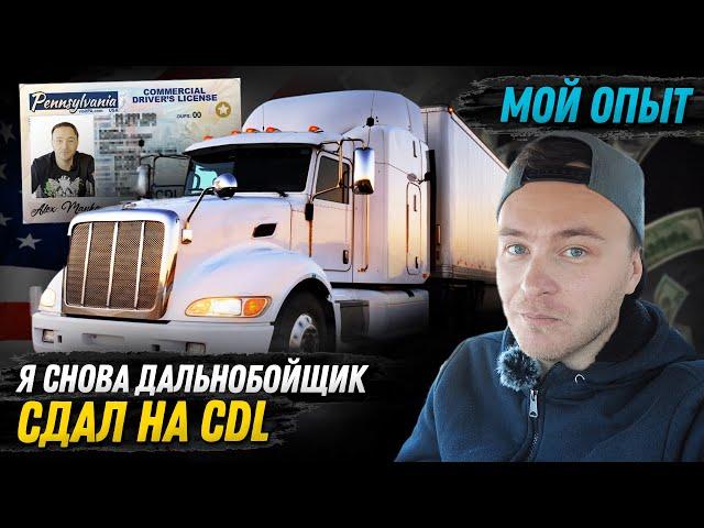 CDL права за 3 недели/Мой опыт/Сколько стоит?