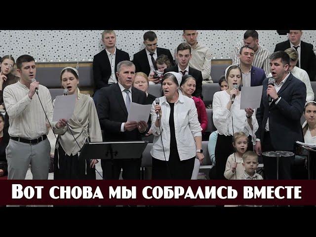 Вот снова мы собрались вместе | пение | Новосибирск