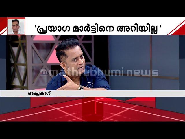 ശ്രീനാഥ് ഭാസിയെ അറിയാം, പ്രയാ​ഗ മാർട്ടിനെ അറിയില്ല -ഓംപ്രകാശ് | Sreenath Bhasi | Prayaga Martin