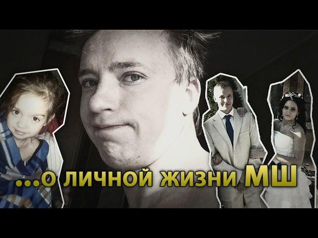 Личная жизнь МШ. Моменты, которые вас удивят...