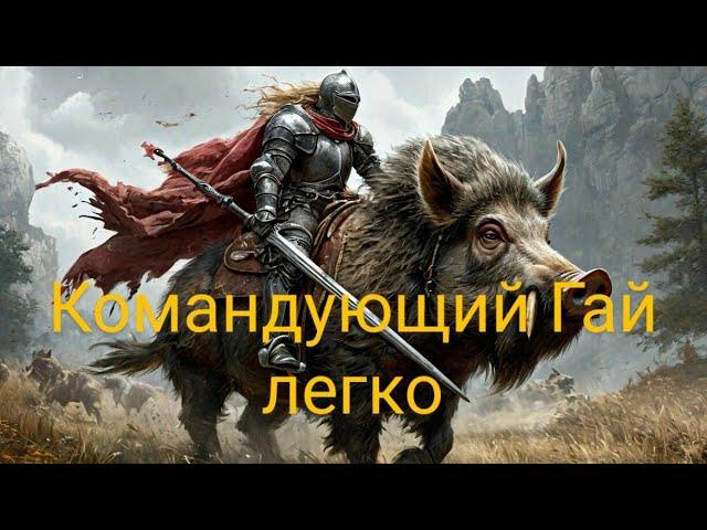 Командующий Гай легкое убийство в Elden ring