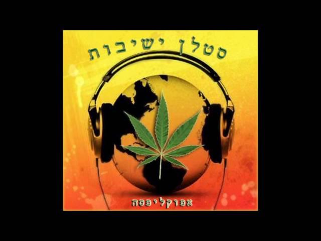 אפוקליפסה - סטלן ישיבות