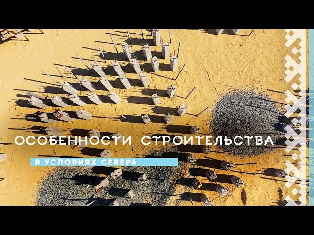 Особенности строительства в условиях Севера | История и культура Ямала