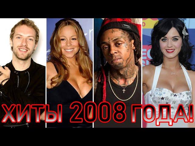 100 ЛУЧШИХ ЗАРУБЕЖНЫХ ХИТОВ 2008 ГОДА // HIT SONGS OF 2008 //ЛУЧШИЕ ПЕСНИ 2008 ГОД //НАЗАД В ПРОШЛОЕ