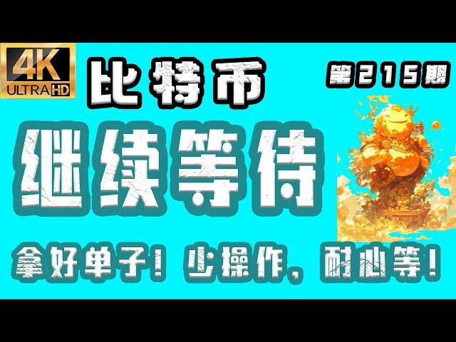 比特币 最新分析！2025.6.9比特币最新分析｜早，比特币 继续等待！拿好单子，少操作！耐心等！比特币行情分析【第215期】[4K60FPS] #比特币 最新分析 #比特币最新分析 #比特币行情分析