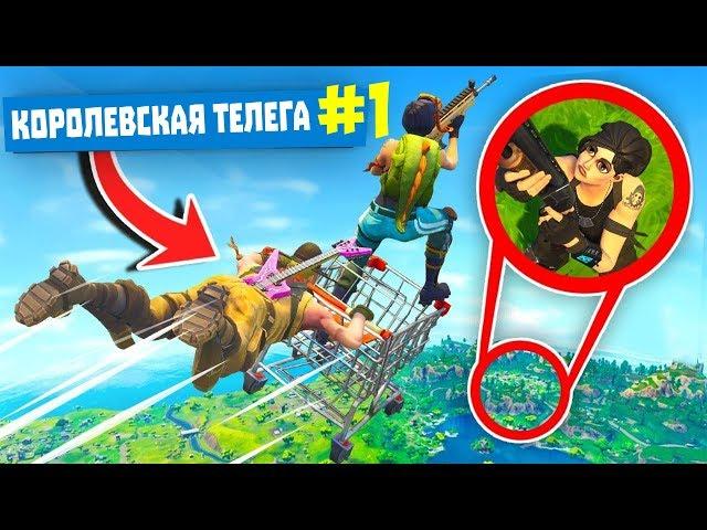 Приколы в Fortnite | WDF 118 | Королевская телега!