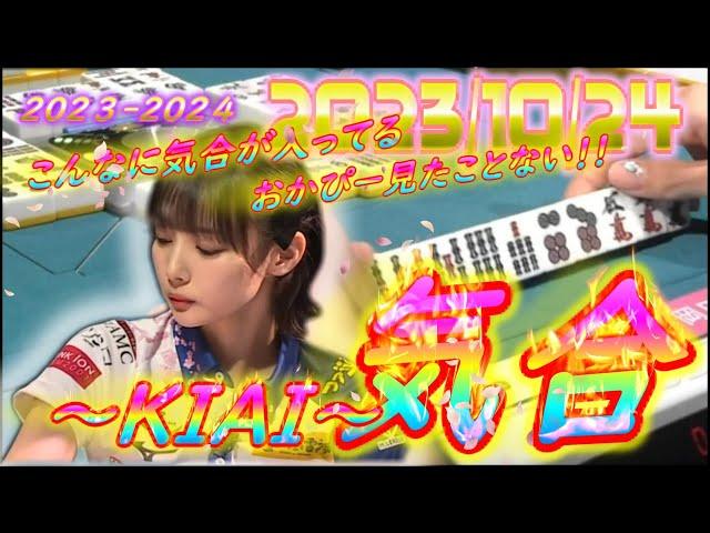 こんなに気合が入ってるおかぴー見たことない？！！気持ちで掴んだ３０００・６０００！！！【#字幕無し】【#Mリーグ】【#岡田紗佳】【#KADOKAWAサクラナイツ】