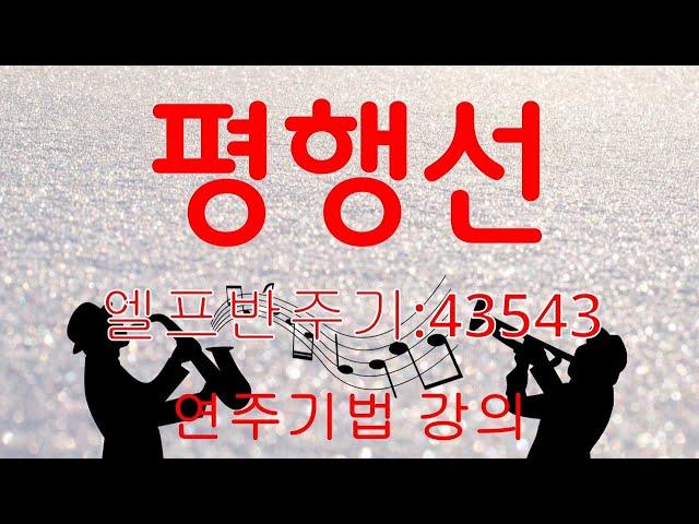 평행선(엘프반주기:43543)연주기법강의