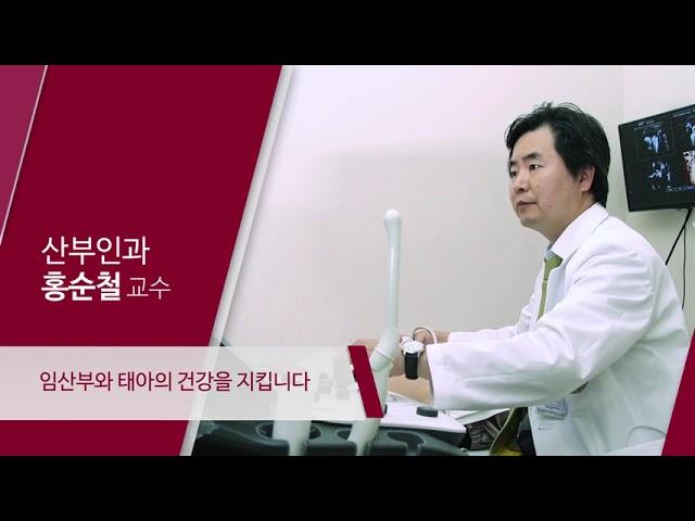 고려대학교안암병원 산부인과 홍순철 교수