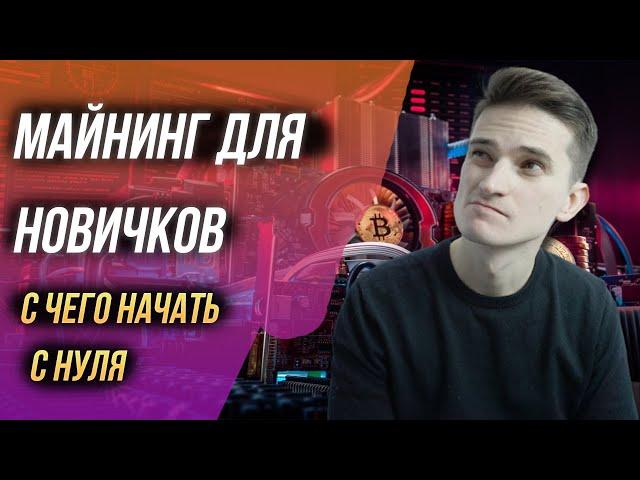 Майнинг для новичков - как начать майнить 2022