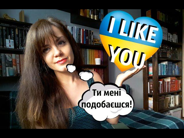 How to say I LIKE YOU (or something else) in Ukrainian! #LetsLearnUkrainian