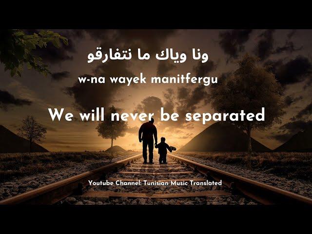 Jenjoon - Manetfergou (Tunisian lyrics & English Translation) | ما نتفارقو