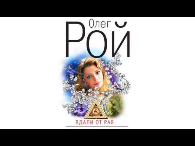 Вдали от рая | Олег Рой (аудиокнига)
