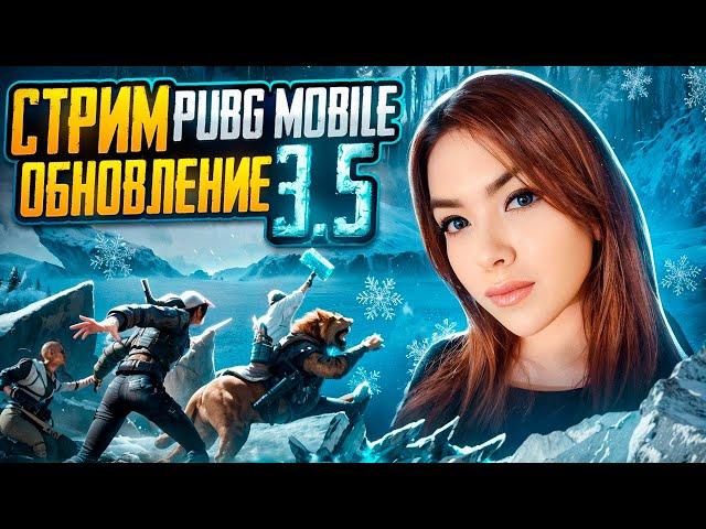 НОВЫЙ СЕЗОНПУШИМ ИВЕНТ 3.5СТРИМ PUBG MOBILE