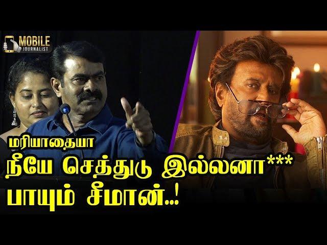 நீ எல்லாம் தலைவனா..! பட்டய கிளப்பும் சீமான்..! | Seeman Speech about Rajini | Seeman Latest Speech