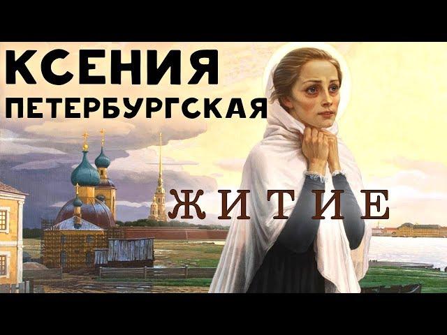 Житие и Чудеса Блаженной Ксении Петербургской