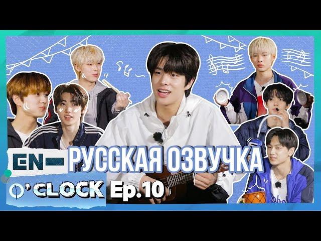 [Русская озвучка J-u] ENHYPEN - EN-O'CLOCK 10 эпизод