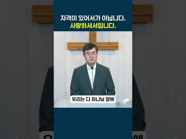 복음, 새로운 삶으로의 초대 (4) - 하나님의 부르심, 자격이 아니라 사랑 때문입니다.