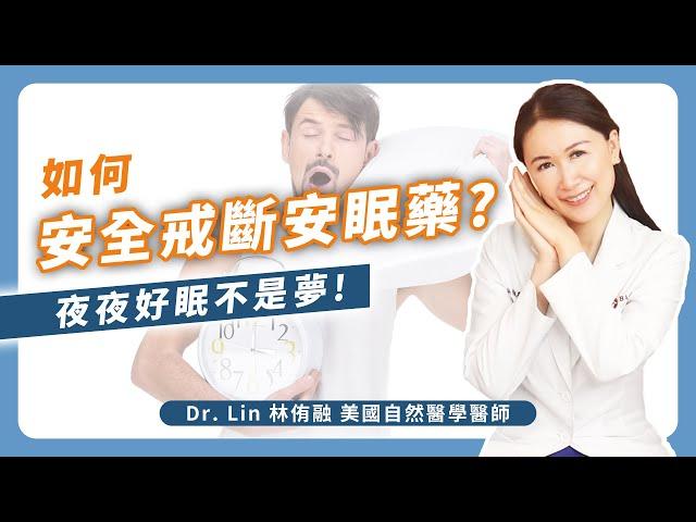 如何安全戒斷安眠藥？夜夜好眠不是夢 | Dr. Lin 林侑融 美國自然醫學醫師 Ep49