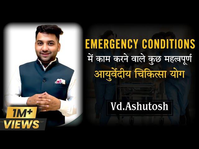 इमरजेंसी कंडीशन में काम करने वाले महत्त्वपूर्ण आयुर्वेदिय चिकित्सा योग by @Pranabhisar Vd.Ashutosh