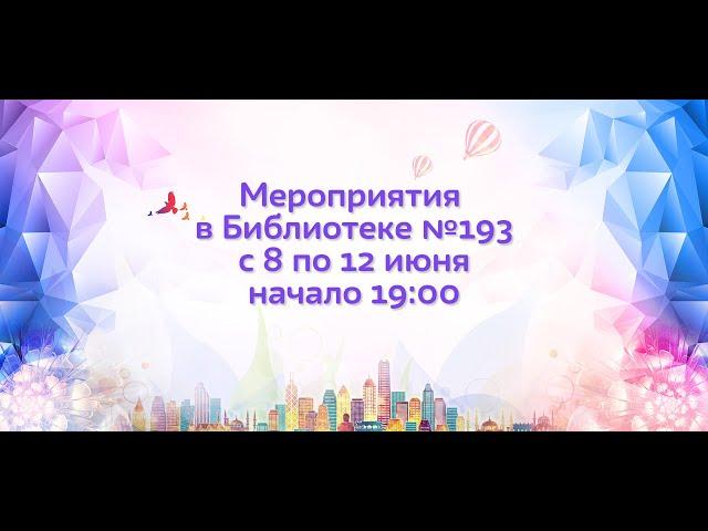 #7яДома: Анонс онлайн-мероприятий Библиотеки № 193 ГБУК г. Москвы «ЦБС ЮЗАО». 08 – 12 июня 2020 года